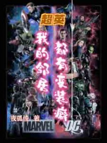 [综英美] 超英：我的邻居都有变装癖