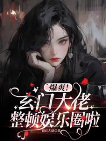 爆爽!玄门大佬整顿娱乐圈啦